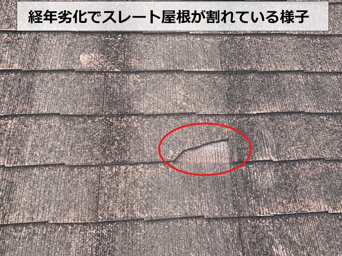 尼崎市でのマンション屋根無料点検でスレート屋根が割れている様子