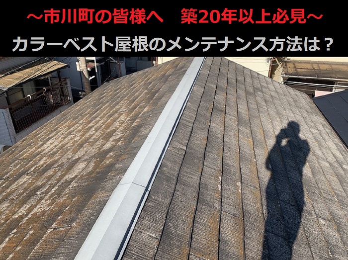 市川町の皆さまへ！カラーベスト屋根のメンテナンス方法とは？【築20年以上】