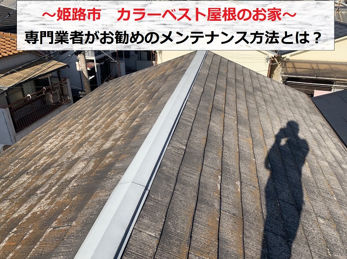 姫路市でカラーベスト屋根のメンテナンス方法についてご提案する屋根