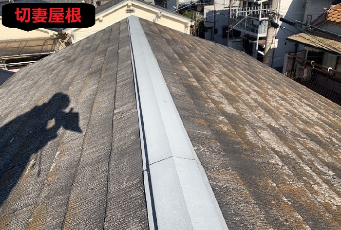 切妻屋根