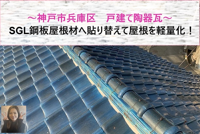 神戸市兵庫区 戸建て陶器瓦の屋根を軽量化するためSGL鋼板屋根材へ貼り替え【サキブログ】