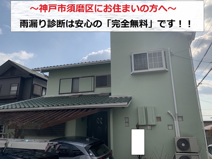 神戸市須磨区　安心な雨漏り無料診断！散水試験で原因を見つけます