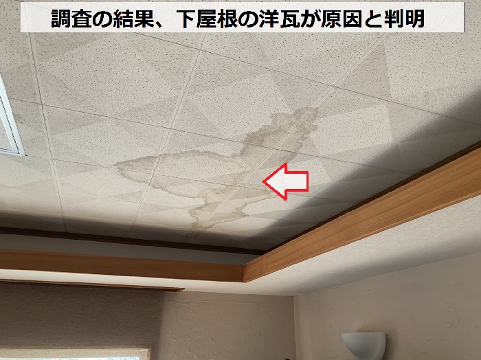 調査の結果、雨漏りの原因は下屋根の洋瓦と判明