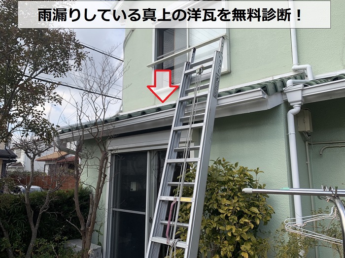 神戸市須磨区の雨漏り無料診断で洋瓦を点検
