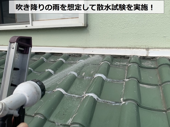 神戸市須磨区の雨漏り無料診断で吹き降りの雨を想定し散水試験を行っている様子