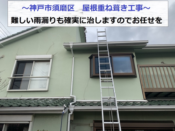 神戸市須磨区でコロニアル屋根へ重ね葺き工事を行う現場の様子