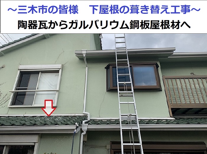 三木市で下屋根葺き替え工事を行う現場の様子