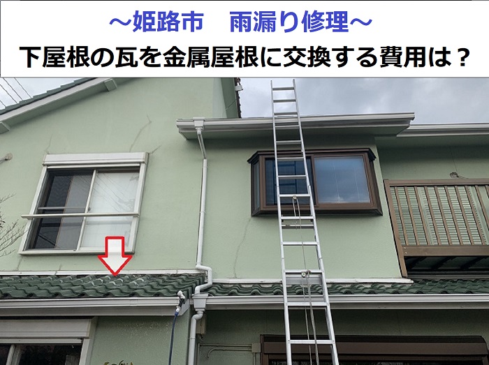 姫路市で雨漏り修理として下屋根の瓦を金属屋根に交換した現場の様子