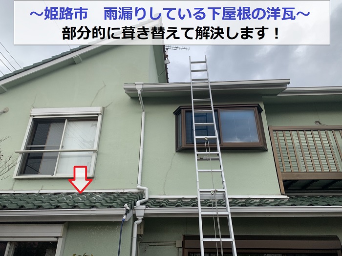 姫路市で雨漏りしている下屋根の洋瓦を葺き替える現場の様子