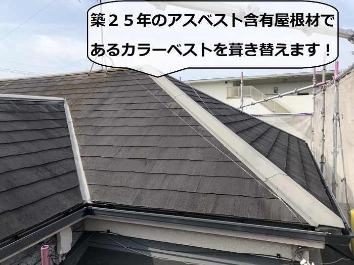 明石市でアスベスト含有屋根材であるカラーベストを葺き替える現場