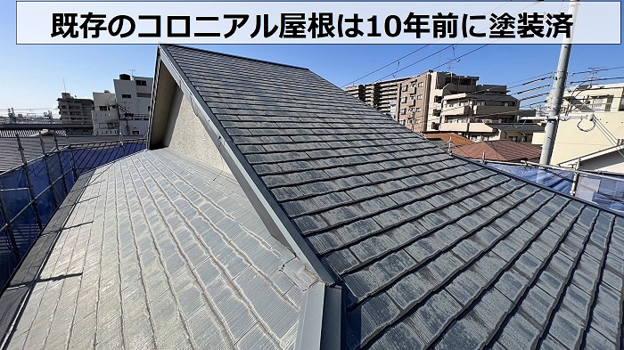カバー工事を行うコロニアル屋根は10年前に塗装済