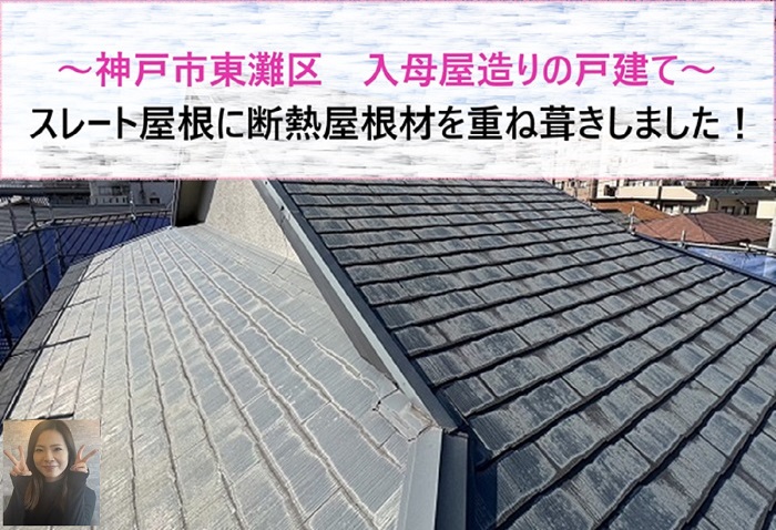 神戸市東灘区 入母屋造りの戸建てスレート屋根に断熱屋根材を重ね葺き!【サキブログ】