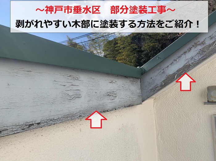 神戸市垂水区　部分塗装！木部にお勧めの塗装方法をご紹介します