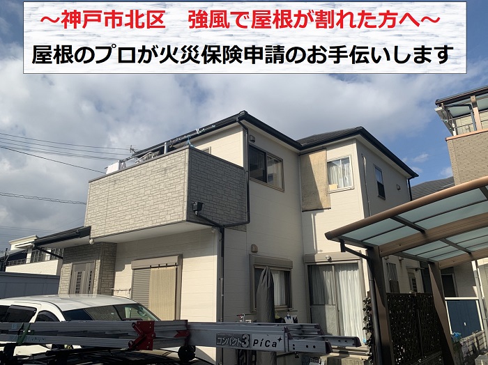 神戸市北区　屋根火災保険申請！強風で割れたスレート屋根を調査