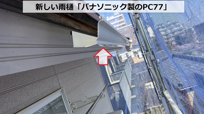 神戸市中央区で使用した新しい雨樋PC77