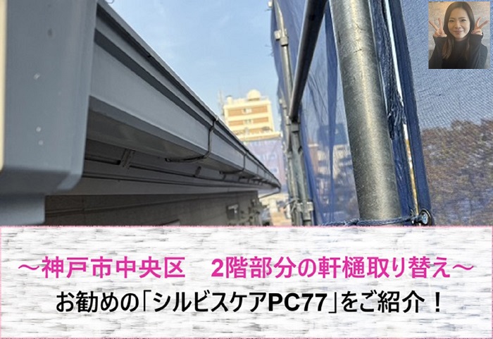 神戸市中央区 シルビスケアPC77を使用して2階部分の軒樋取り替え!【サキブログ】