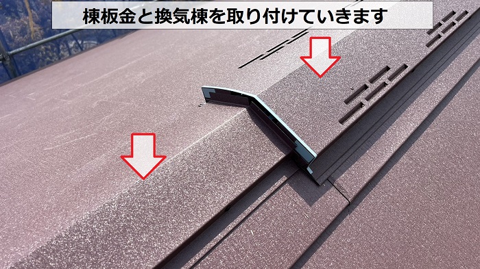 カラーベスト屋根へのカバー工法で棟板金と換気棟を取り付ける費用相場