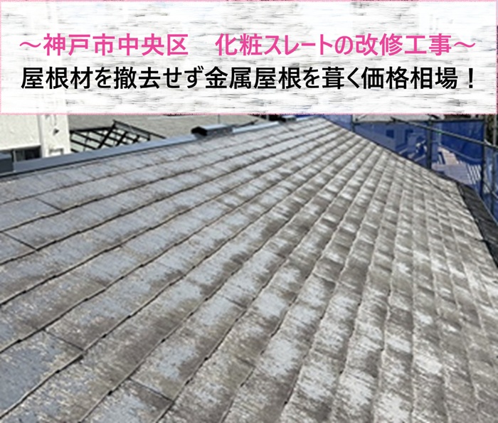 神戸市中央区 化粧スレートを撤去せず金属屋根へ改修！価格相場を解説【サキブログ】
