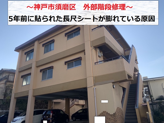 神戸市須磨区　外部階段の修理見積もりで長尺シートの膨れを調査