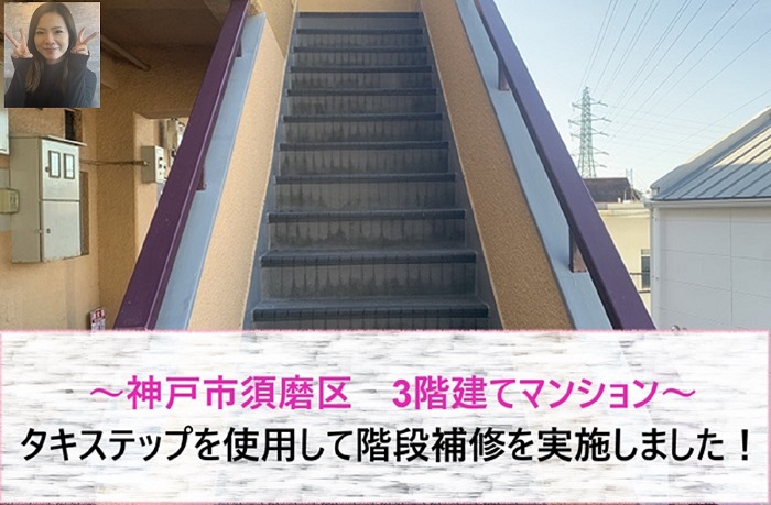 神戸市須磨区 タキステップを使用して3階建てマンションの階段補修!【サキブログ】