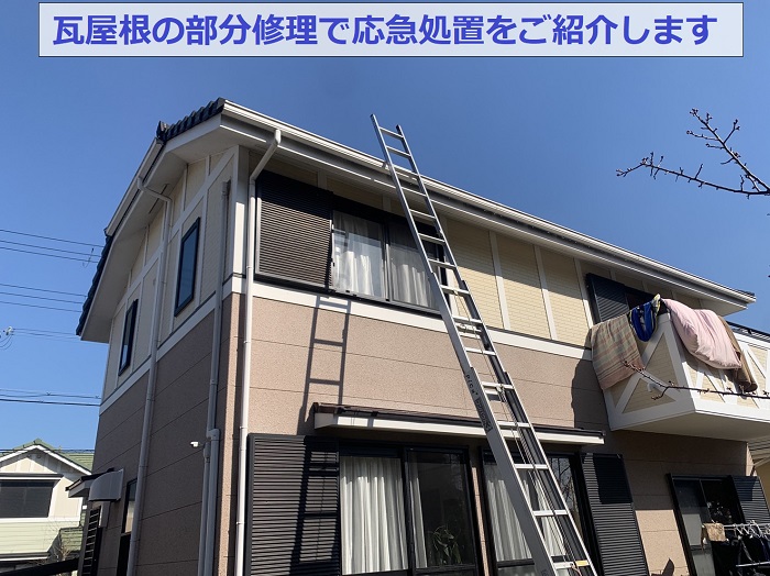加古郡播磨町で瓦屋根の部分修理を行う現場の様子