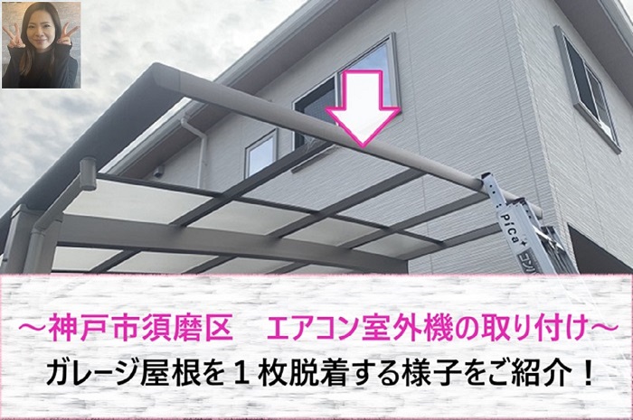 神戸市須磨区 エアコン室外機を取り付けるためガレージ屋根を1枚脱着【サキブログ】