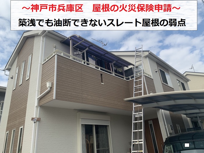 神戸市兵庫区　火災保険申請！強風でズレたスレート屋根を無料診断