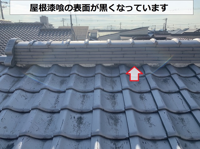 屋根漆喰の表面が黒くなっている様子