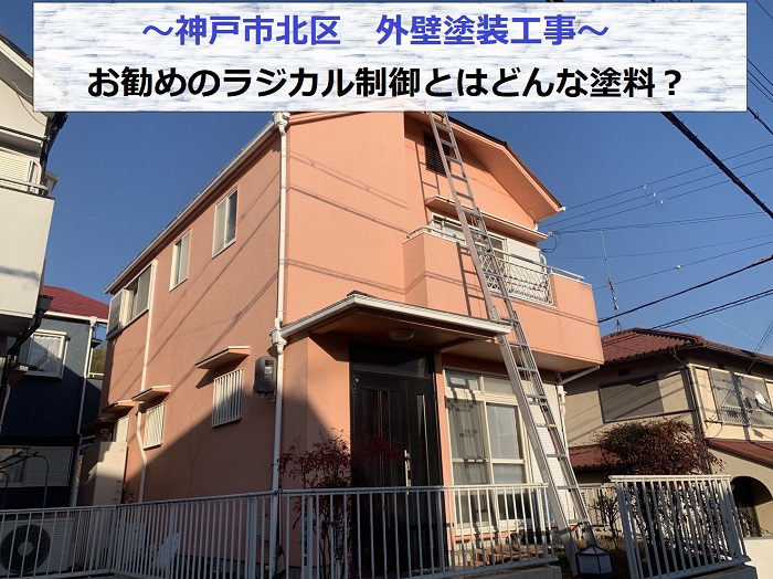 神戸市北区で外壁塗装工事を行う現場の様子