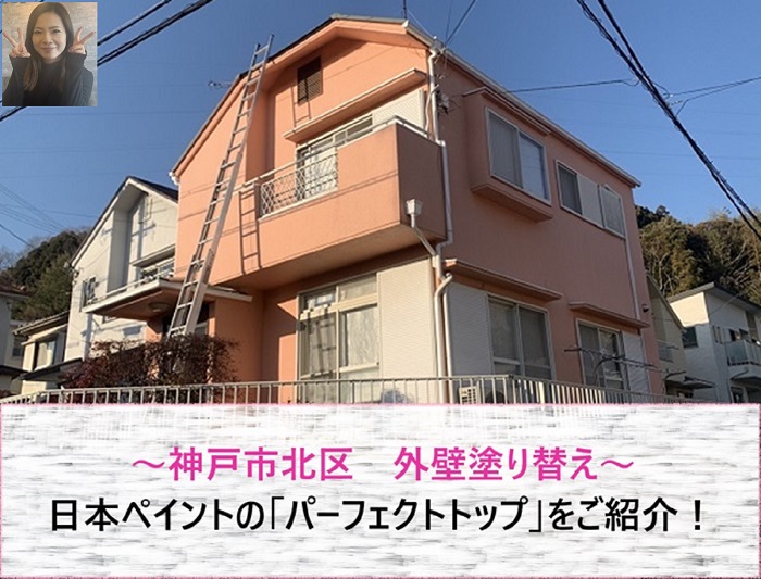 神戸市北区　日本ペイントのパーフェクトトップで外壁塗り替え！【サキブログ】