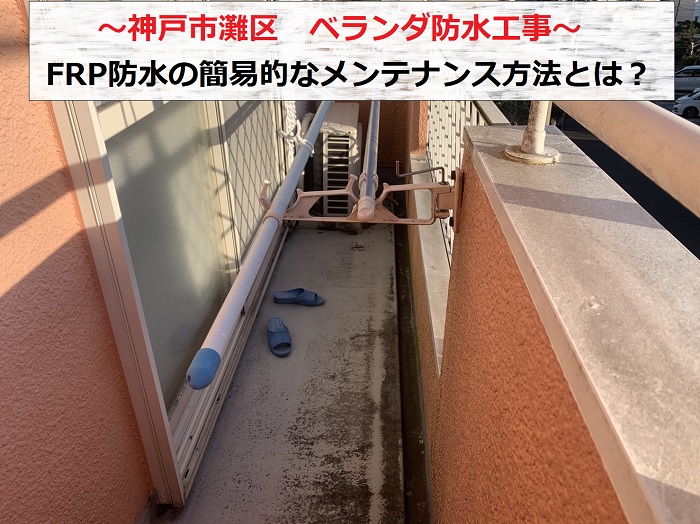神戸市灘区　ベランダFRP防水の簡易的なメンテナンス方法とは？