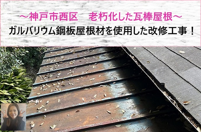 神戸市西区　老朽化した瓦棒屋根の改修工事でガルバリウム鋼板屋根材を使用！【サキブログ】