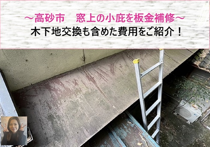 高砂市で小庇の工事を行う現場の様子