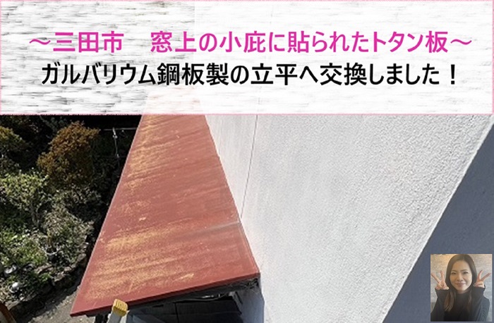 三田市 窓上の小庇に貼られたトタン板をガルバリウム鋼板製の立平へ交換!【サキブログ】