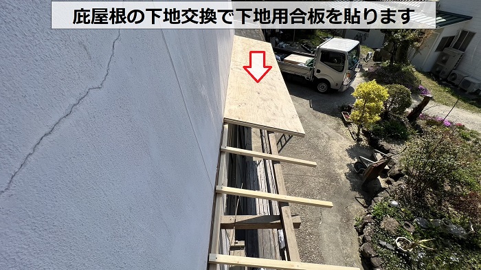 三田市での庇屋根貼り替えで下地用合板貼り