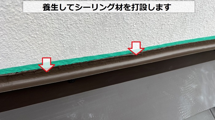 庇屋根の壁際に養生してシーリング材を打設