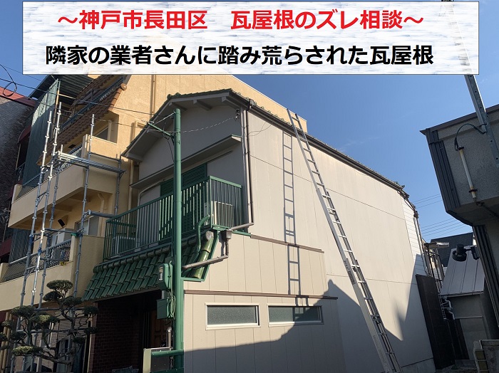 神戸市長田区　瓦屋根のズレ相談！隣の塗装業者さんにクレームです