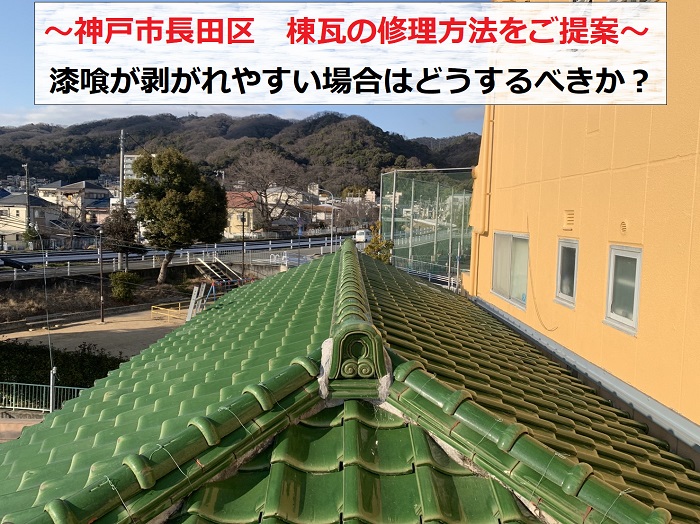 神戸市長田区で棟瓦の修理方法についてご提案する現場の様子