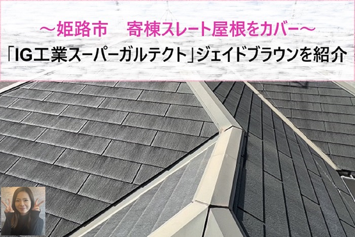 姫路市 IG工業スーパーガルテクト、ジェイドブラウンで寄棟スレート屋根をカバー【サキブログ】