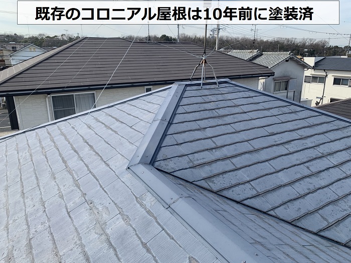 カバー工法を行うコロニアル屋根は10年前に塗装済