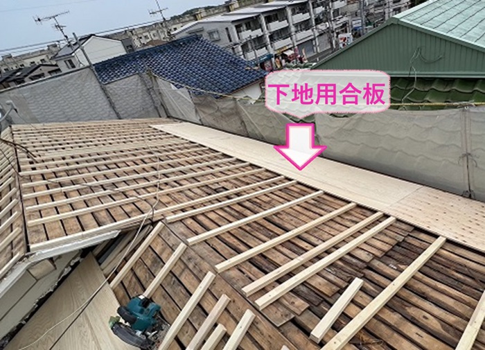 加古郡播磨町の下屋根リフォームで下地用合板を貼っている様子
