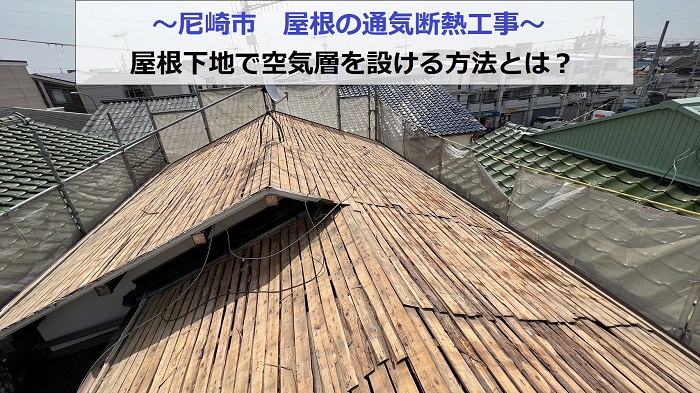 尼崎市で屋根の通気断熱工事を行う現場の様子