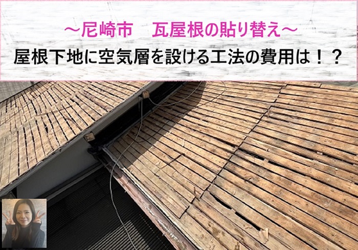 尼崎市 屋根下地に空気層を設ける工法で瓦屋根の貼り替え!費用は?【サキブログ】