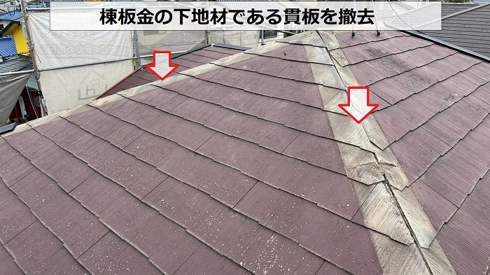 屋根台風対策で棟板金の下地である貫板を撤去