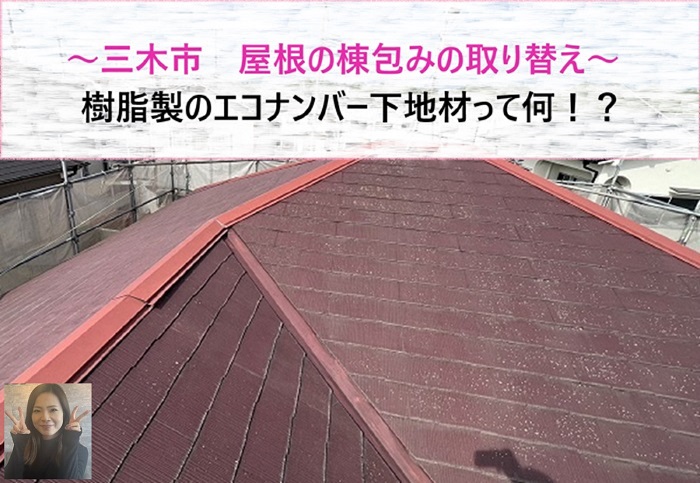 三木市 樹脂製のエコナンバー下地材を用いて屋根の棟包みを取り替え【サキブログ】