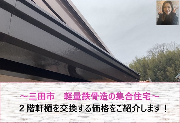 三田市　軽量鉄骨造の集合住宅で2階軒樋を交換する価格をご紹介！【サキブログ】