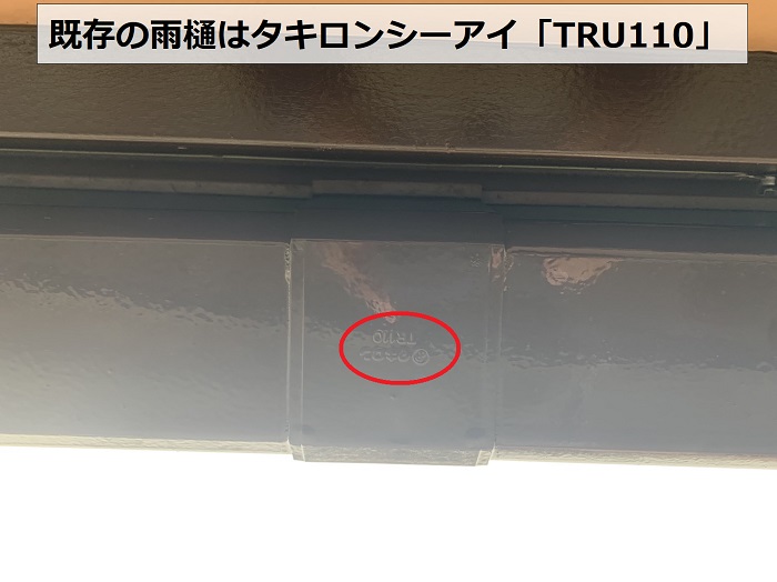 三田市アパートで使用されている雨樋はタキロン