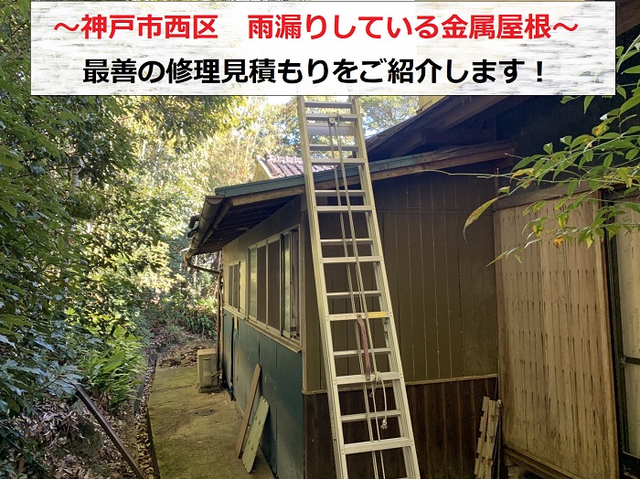 神戸市西区で金属屋根から雨漏りして修理見積もりを行う現場