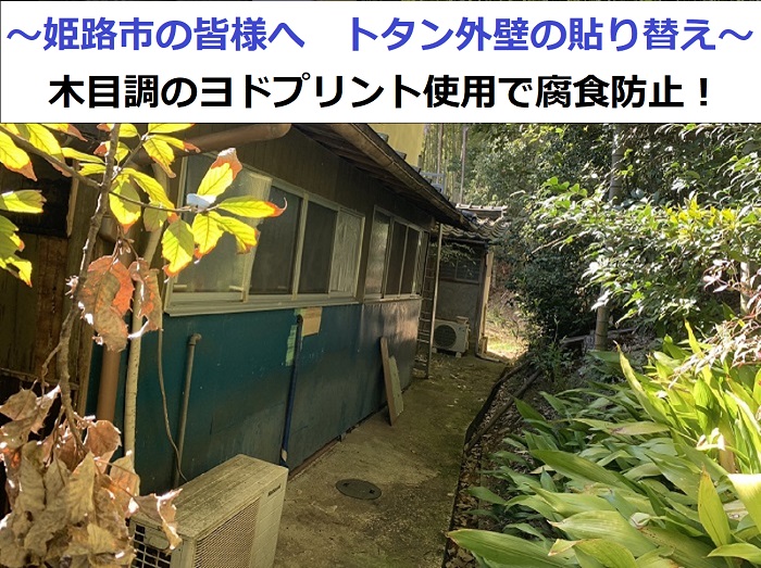 姫路市近隣地域でトタン製の外壁の腐食を防ぐため木目調のヨドプリントへ貼り替え工事した現場の様子