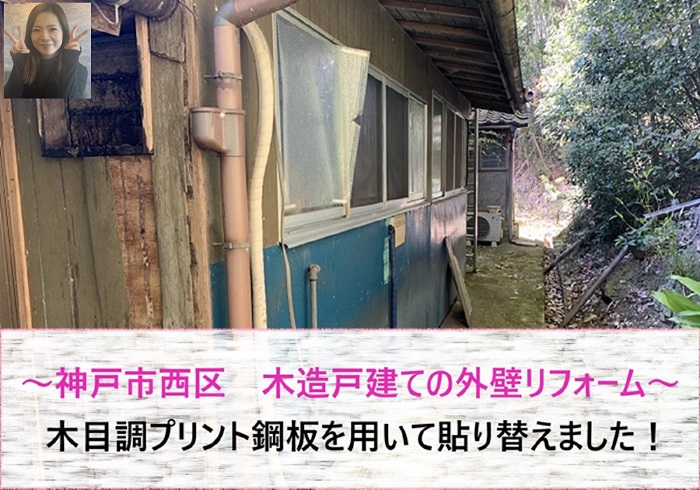 神戸市西区 木目調プリント鋼板を用いて木造戸建ての外壁リフォーム!【サキブログ】